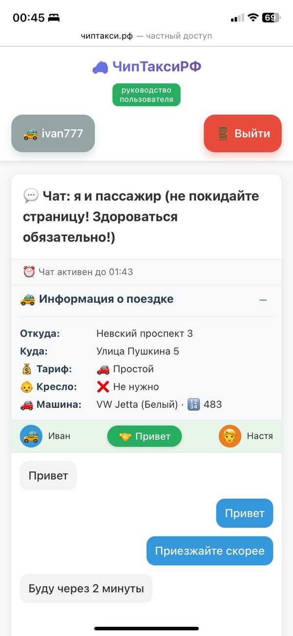 Чат с пассажиром