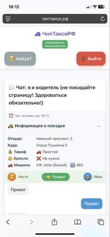Чат с водителем